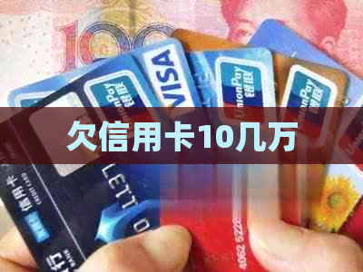 欠信用卡10几万