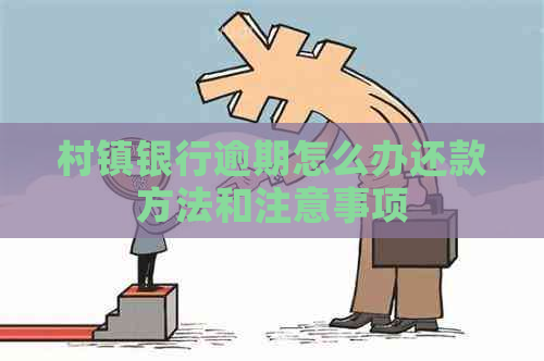 村镇银行逾期怎么办还款方法和注意事项