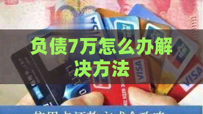 负债7万怎么办解决方法