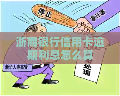 浙商银行信用卡逾期利息怎么算 浙商银行信用卡逾期利息怎么算