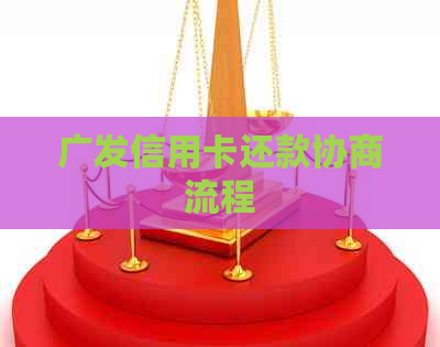 广发信用卡还款协商流程