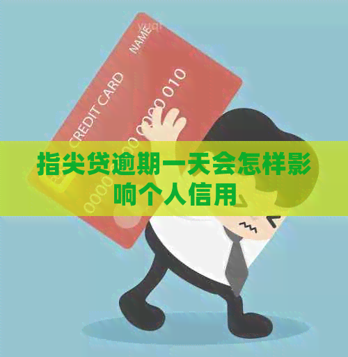 指尖贷逾期一天会怎样影响个人信用
