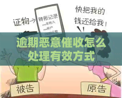 逾期恶意怎么处理有效方式