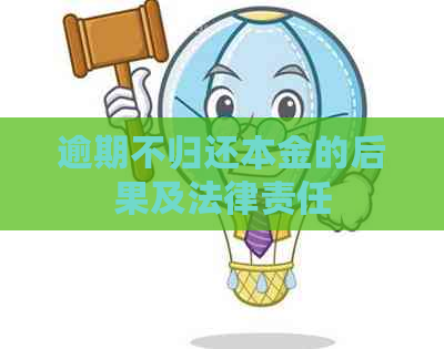 逾期不归还本金的后果及法律责任
