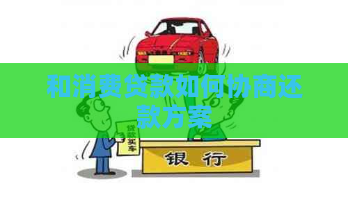 和消费贷款如何协商还款方案