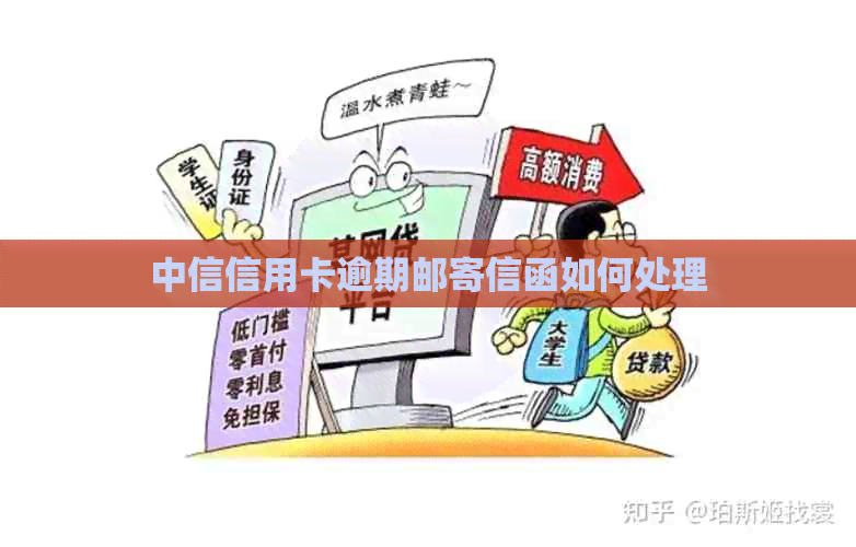 中信信用卡逾期邮寄信函如何处理