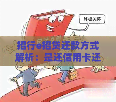 招行e招贷还款方式解析：是还信用卡还是网贷？