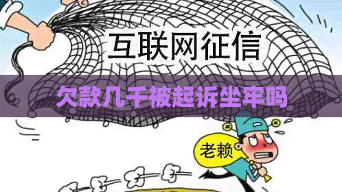 欠款几千被起诉坐牢吗
