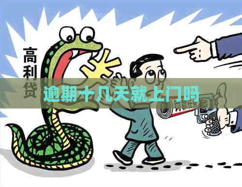 逾期十几天就上门吗