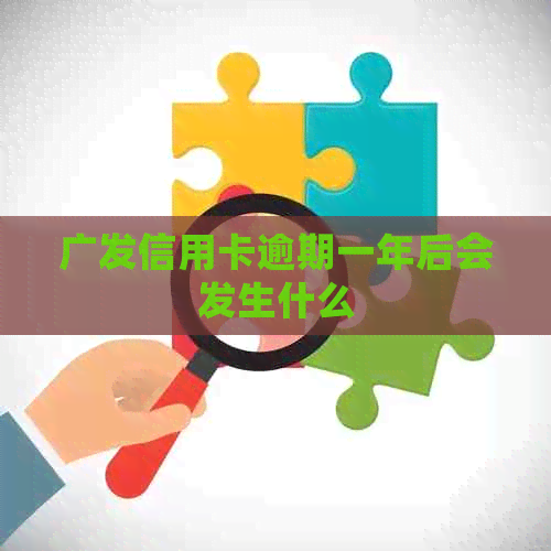 广发信用卡逾期一年后会发生什么