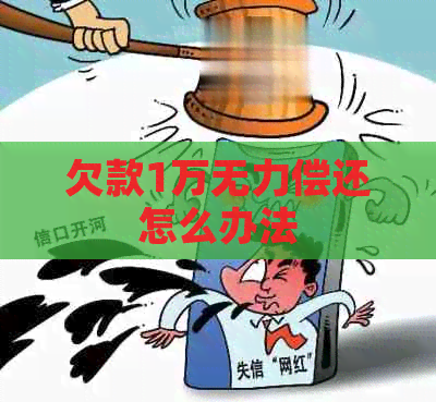 欠款1万无力偿还怎么办法