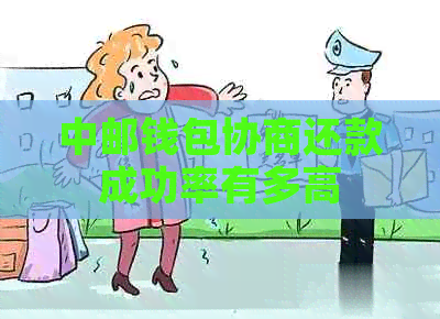 中邮钱包协商还款成功率有多高