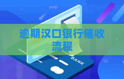 逾期汉口银行流程