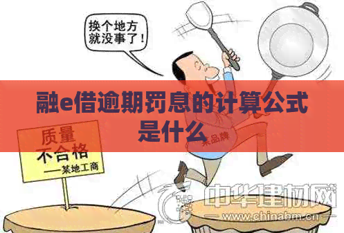 融e借逾期罚息的计算公式是什么