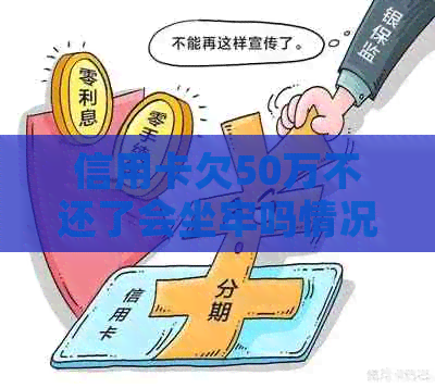 信用卡欠50万不还了会坐牢吗情况及应对措施