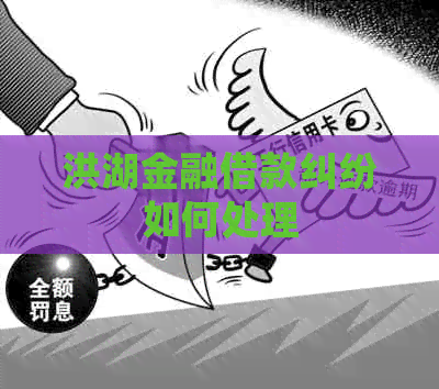 洪湖金融借款纠纷如何处理