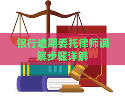 银行逾期委托律师调解步骤详解