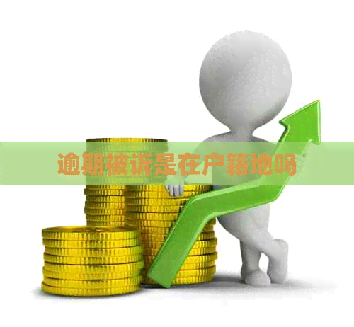 逾期被诉是在户籍地吗