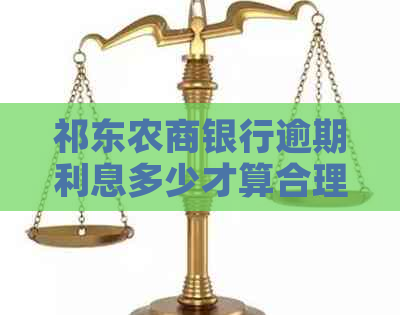 祁东农商银行逾期利息多少才算合理