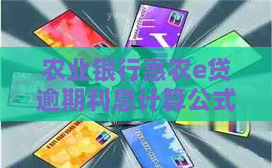 农业银行惠农e贷逾期利息计算公式