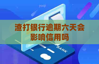 渣打银行逾期六天会影响信用吗