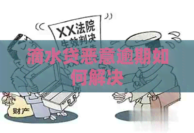 滴水贷恶意逾期如何解决