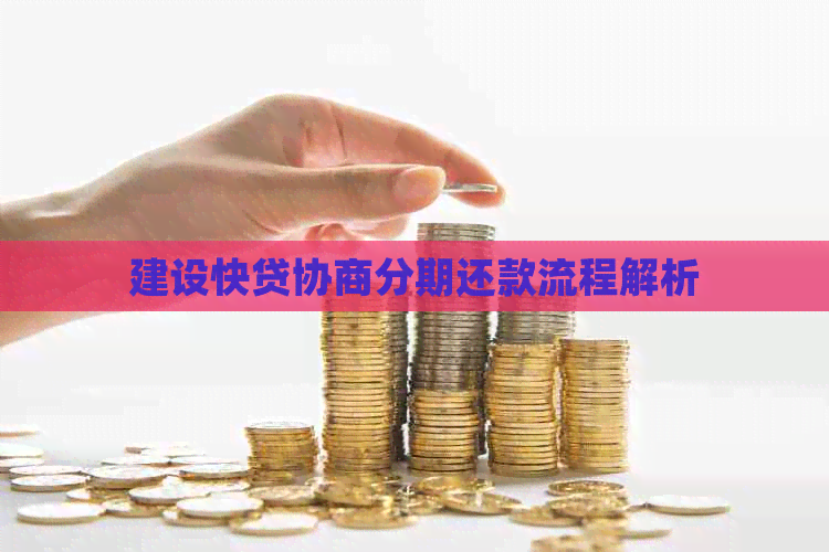 建设快贷协商分期还款流程解析