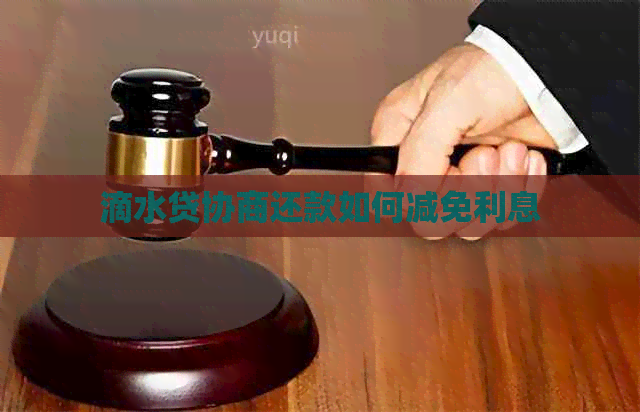 滴水贷协商还款如何减免利息