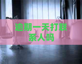 逾期一天打联系人吗