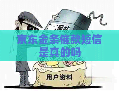 京东金条催款短信是真的吗