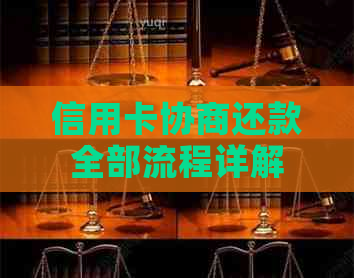 信用卡协商还款全部流程详解