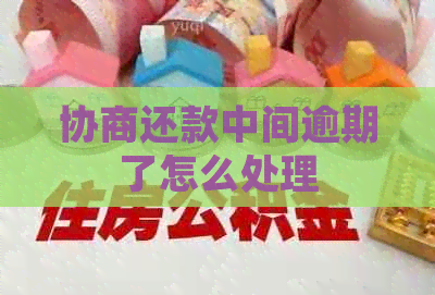 协商还款中间逾期了怎么处理