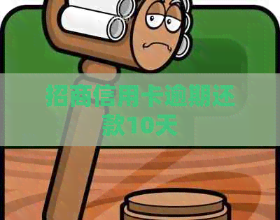 招商信用卡逾期还款10天