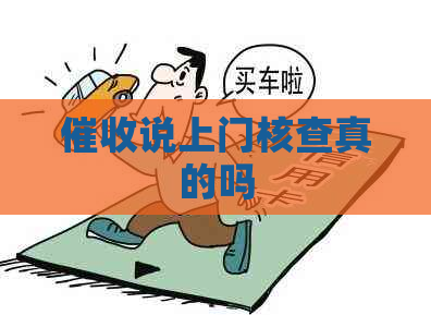 说上门核查真的吗