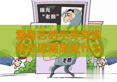 爱奇艺的小芽贷逾期处理措施是什么