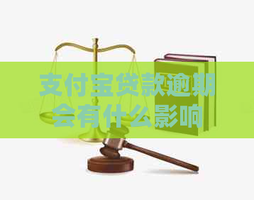 信用卡贷款逾期会有什么影响