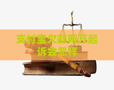信用卡欠款两万起诉会怎样