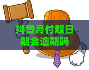 抖音月付超日期会逾期吗