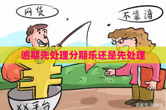 逾期先处理还是先处理