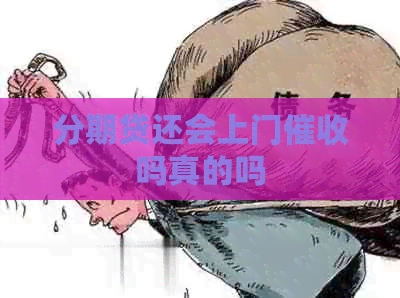 分期贷还会上门吗真的吗