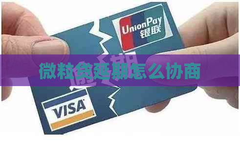 微粒贷延期怎么协商