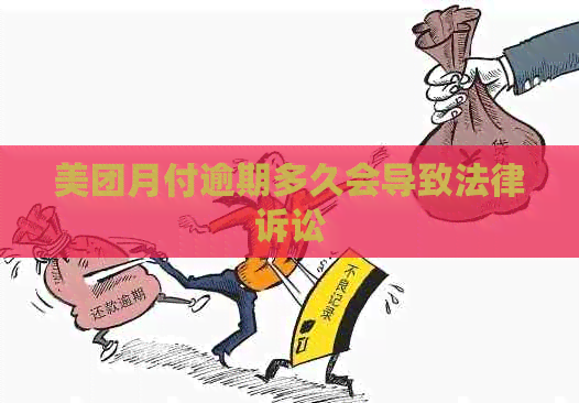 美团月付逾期多久会导致法律诉讼