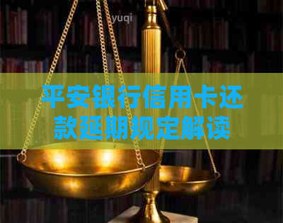 平安银行信用卡还款延期规定解读
