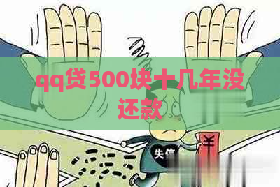 qq贷500块十几年没还款