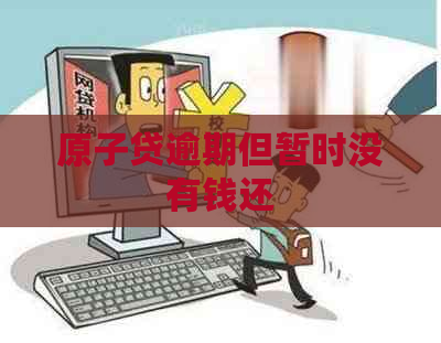 原子贷逾期但暂时没有钱还