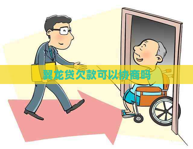 翼龙贷欠款可以协商吗