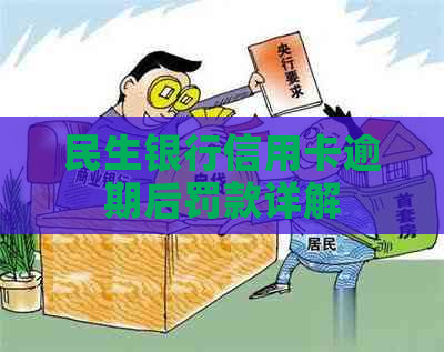 民生银行信用卡逾期后罚款详解