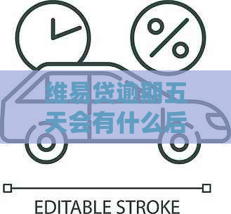 维易贷逾期五天会有什么后果