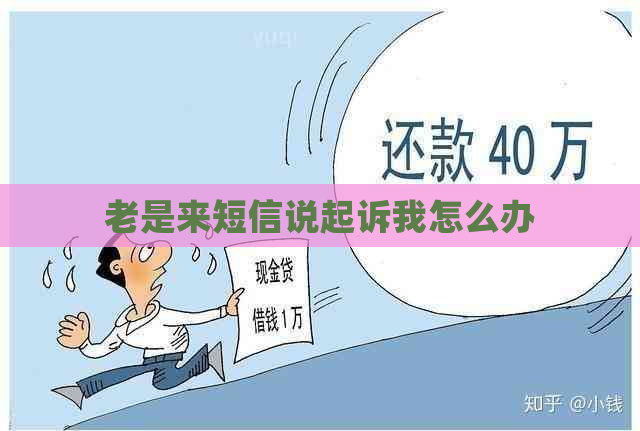 老是来短信说起诉我怎么办
