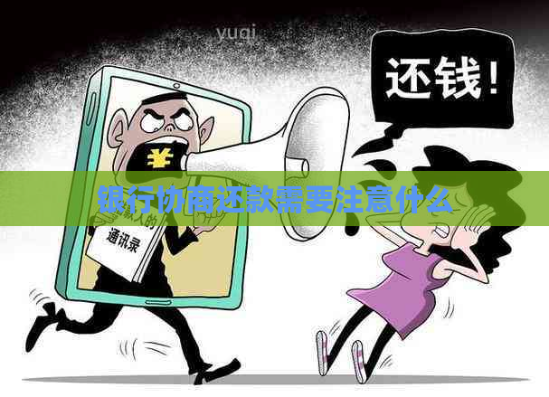 银行协商还款需要注意什么